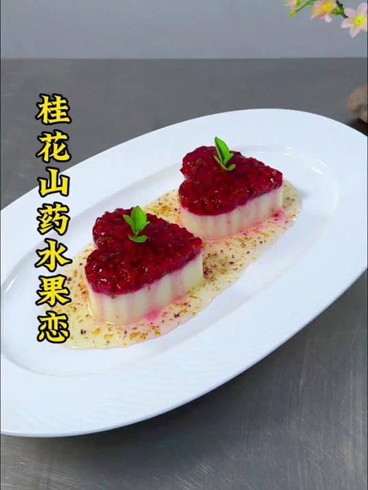 山药搭配火龙果桂花蜜也能做出创意爱心型美食,做法简单摆盘精致