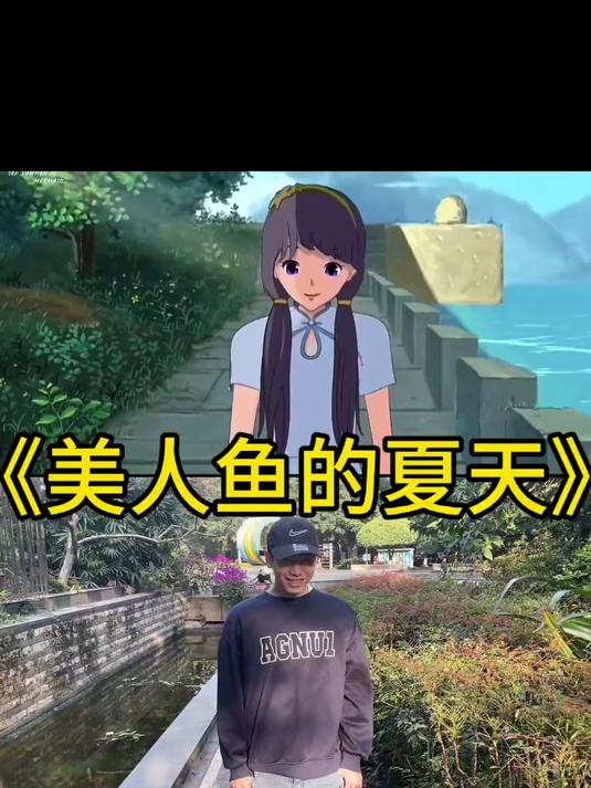 自己吓自己 美人鱼的夏天