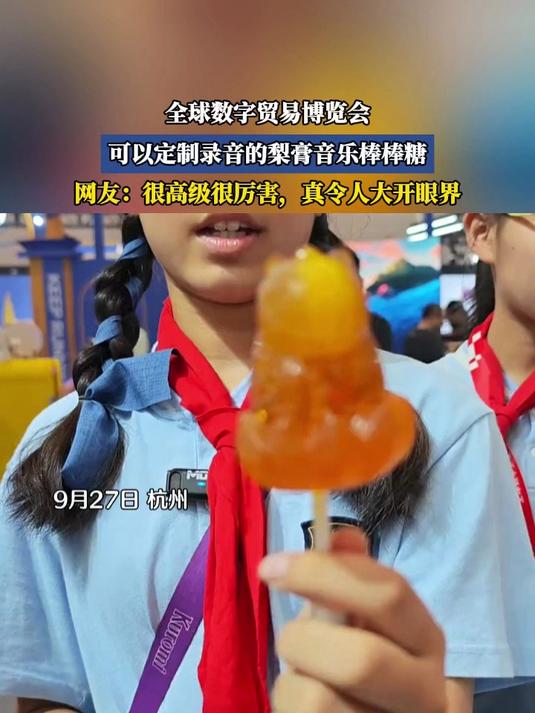 全球数字贸易博览会,可以定制录音的梨膏音乐棒棒糖