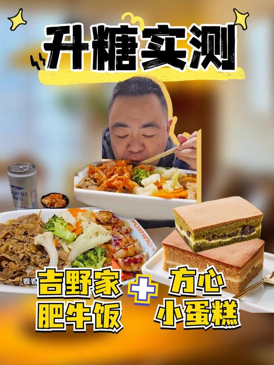 升糖实测2/365:吉野家标准套餐+方心低糖蛋糕