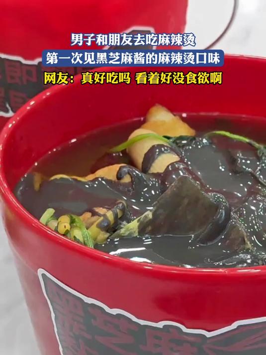 男子和朋友去吃麻辣烫,第一次见黑芝麻酱的麻辣烫口味