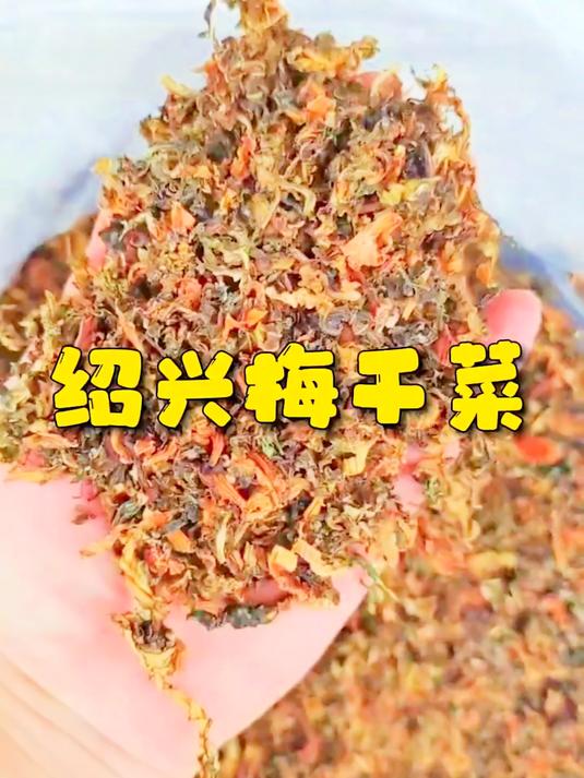 绍兴的梅干菜真的太好吃了无论是做包子做炒菜做烧肉都相当的美味