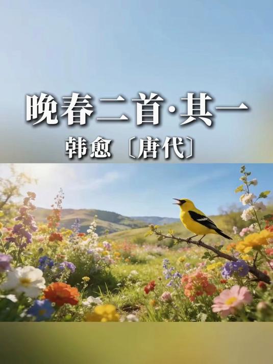 诵读:《晚春二首·其一》韩愈《晚春》是一首七言绝句,此诗写郊游即目所见之暮春景物。韩愈