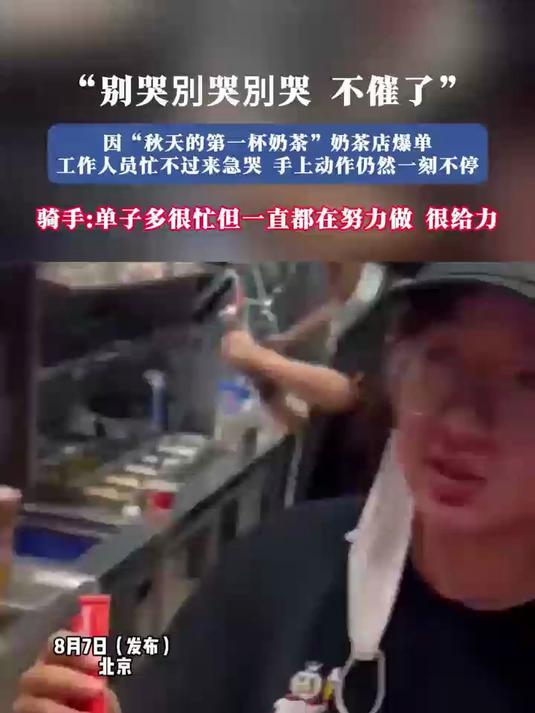 因“秋天的第一杯奶茶”奶茶店爆单工作人员忙不过来急哭