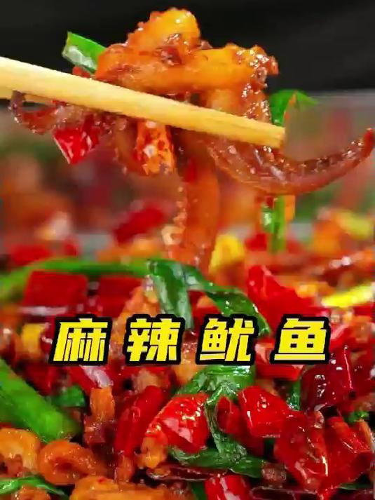 麻辣鱿鱼