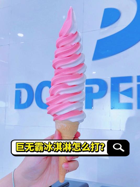 东贝巨无霸冰淇淋怎么打?