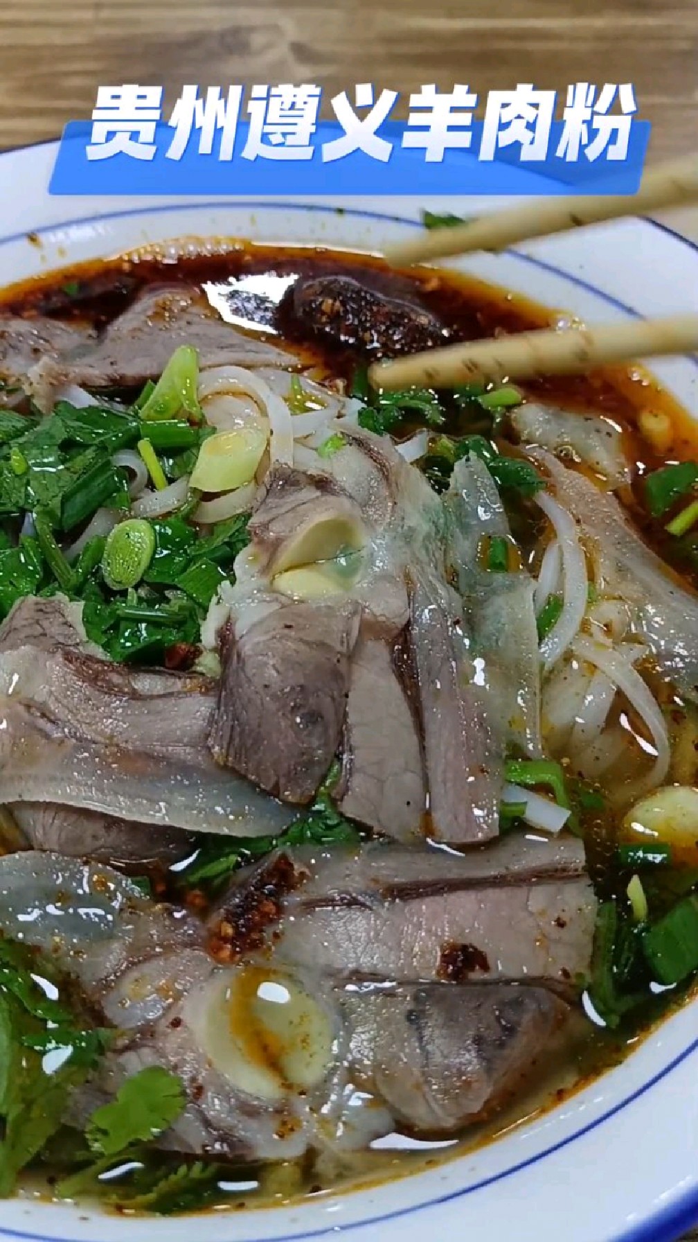 贵州旅游打卡遵义羊肉粉虾子羊肉粉金沙羊肉粉汤鲜味美流口水