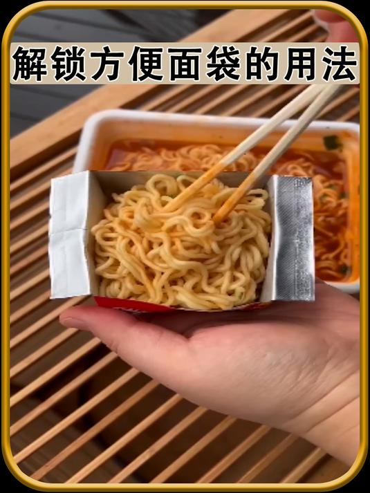 解锁方便面袋的用法