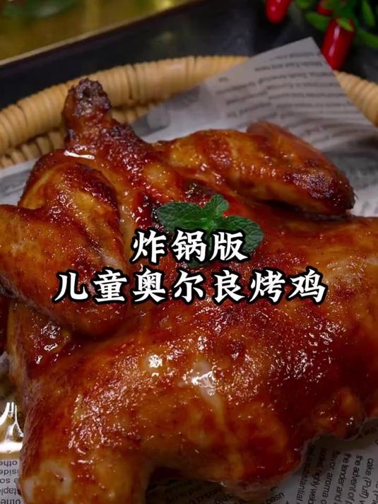 孩子爱吃的奥尔良烤鸡