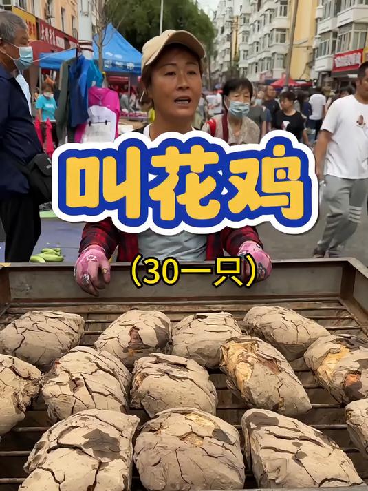 街边30一只的叫花鸡,大姐真的没有骗我里面真的有鸡超感动!