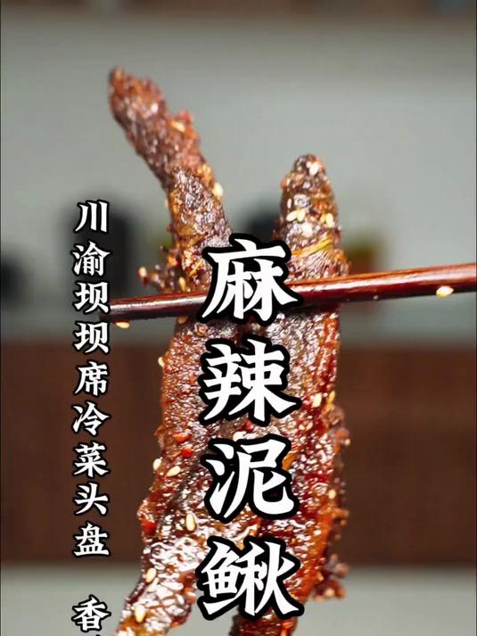 还原一道农村坝坝席上的冷菜头盘,你还记不记这道麻辣泥鳅的味道
