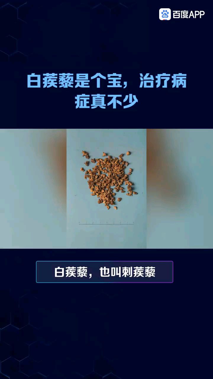 白蒺藜是个宝,在中医药方中有很好的功效