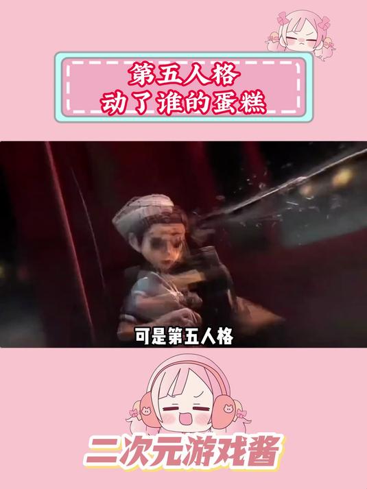 第五人格动了谁的蛋糕