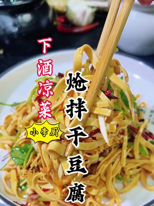 大厨教你凉拌菜炝拌干豆腐，香辣入味，简单好吃，赶紧收藏