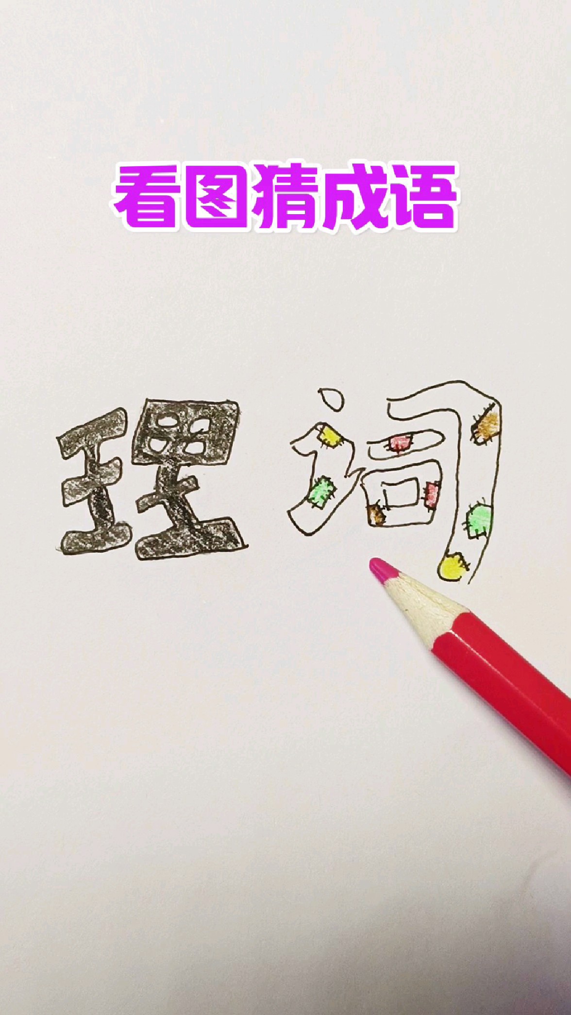 看图猜成语,根据图片中的信息猜一个四字成语!