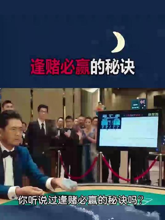 你听说过逢赌必赢的秘诀吗?