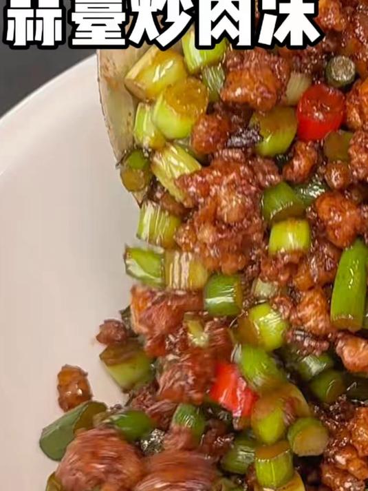 这样做出来的蒜薹炒肉沫巨巨巨巨香 鲜嫩又下饭
