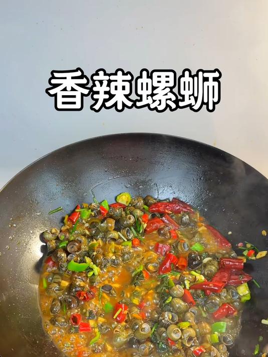 螺蛳像我这样炒香辣入味，非常过瘾，好吃到嗦手指#香辣田螺##爆炒田螺#