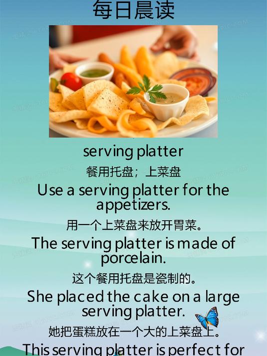 每日晨读_小学英语_serving platter