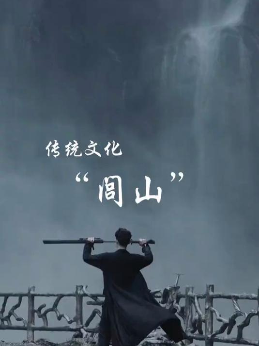 闾山派听说过吗?