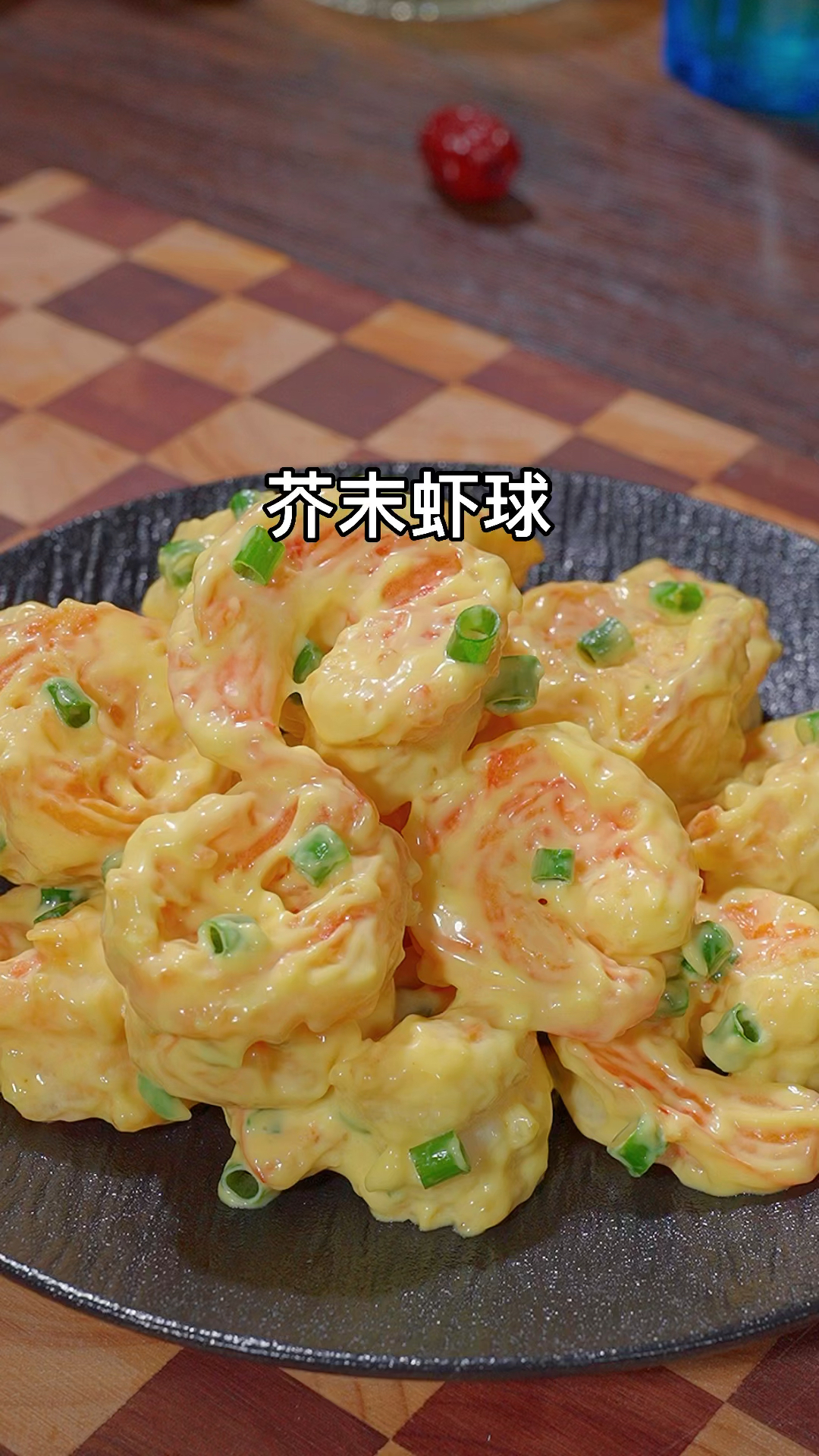 在星级酒店好几百一份的芥末虾球,自己在家就能做,做法也特别简单#芥末虾球 #年夜饭