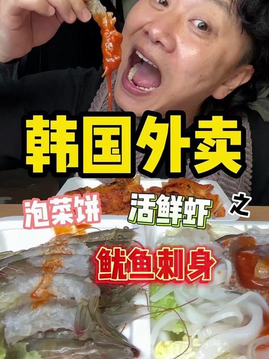 今天带你们尝尝韩国鱿鱼刺身和鲜虾刺身到底好不好吃～兄弟们 #韩国美食#深夜治愈时光#