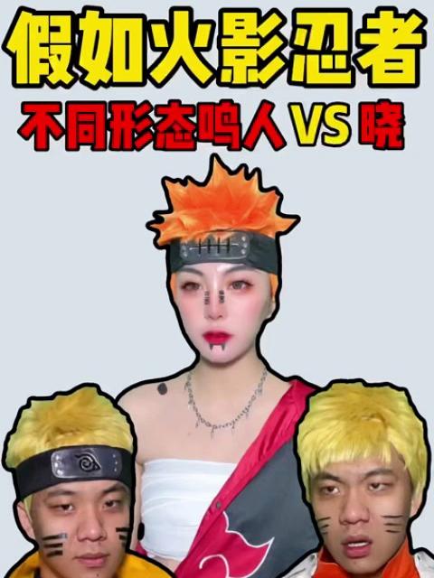 假如火影忍者不同形态鸣人vs晓