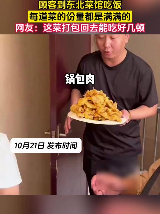 顾客到东北菜馆吃饭,每道菜的份量都是满满的,网友:这菜打包回去能吃好几顿