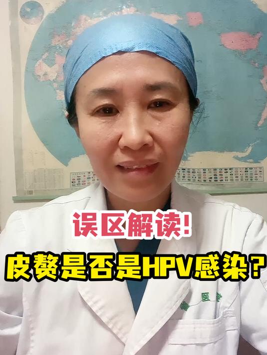 误区解读!皮赘是否是HPV感染?