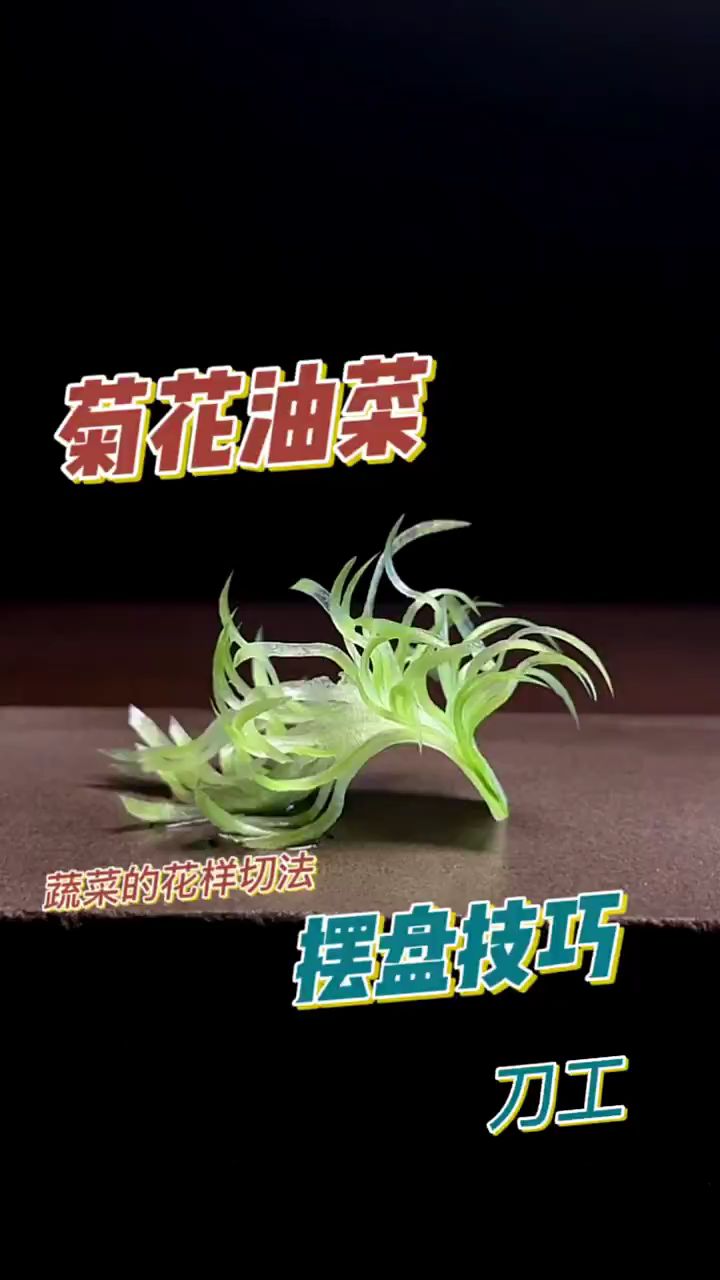 手工蔬菜雕刻
