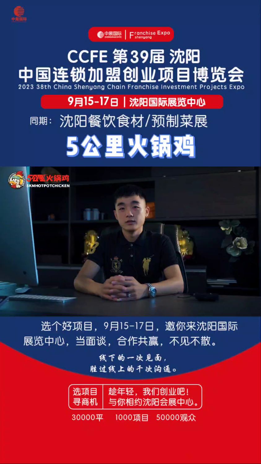 5公里火锅鸡邀你参观第39沈阳连锁加盟展,9月15日-17日,沈阳国际展览中心!