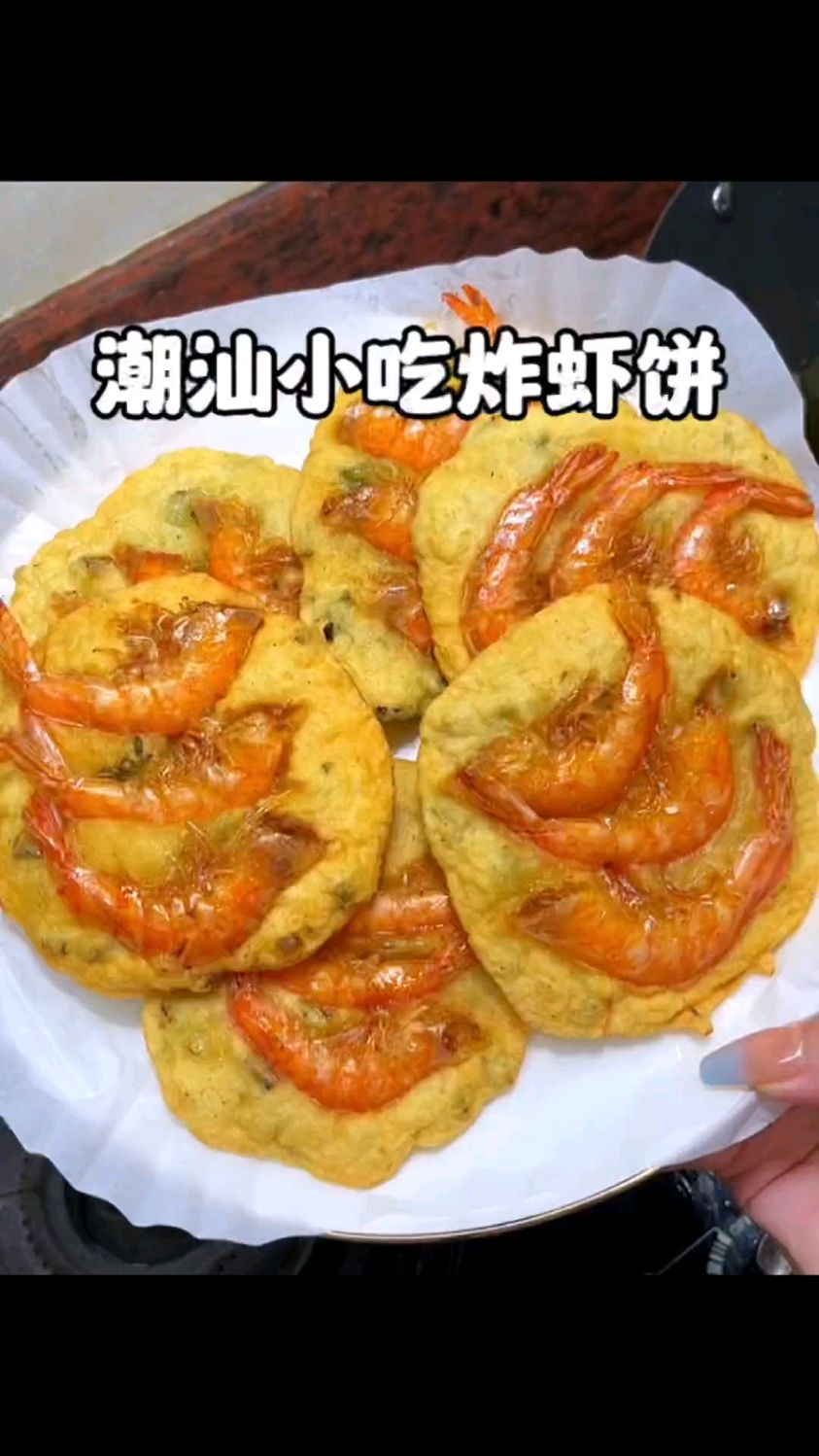 潮汕特色小吃,炸虾饼