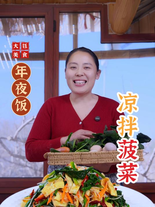 年夜饭的餐桌上这道凉拌菠菜,清爽解腻,是大鱼大肉的好拍档
