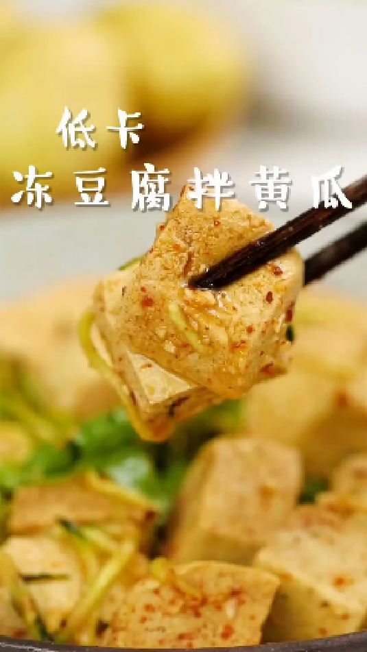 冻豆腐拌黄瓜