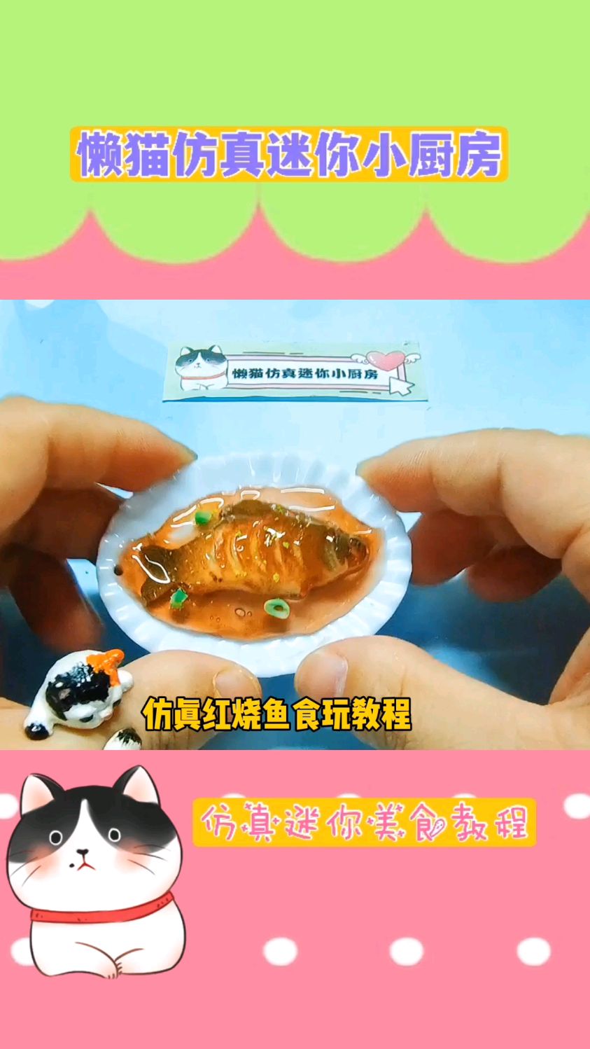 小人国新年美食迷你红烧鱼,你一口能吃几条?