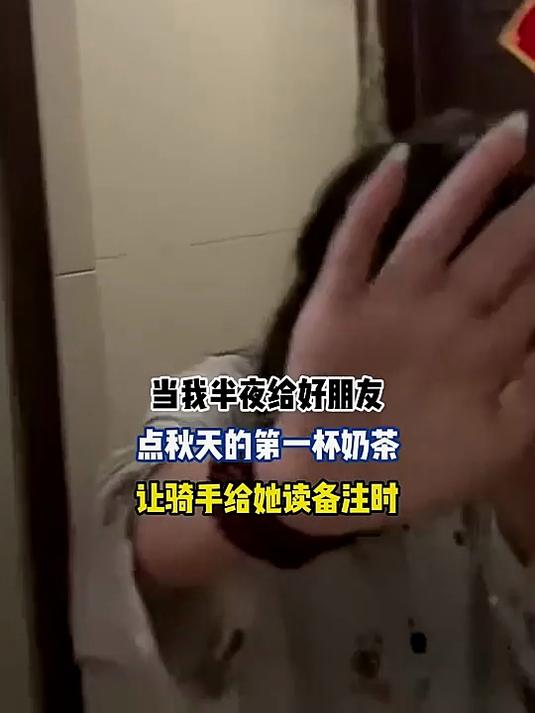 当我半夜给好朋友,点秋天的第一杯奶茶,让骑手给她读备注时