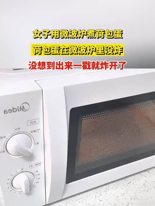 女子用微波炉煮荷包蛋,荷包蛋在微波炉里没炸
