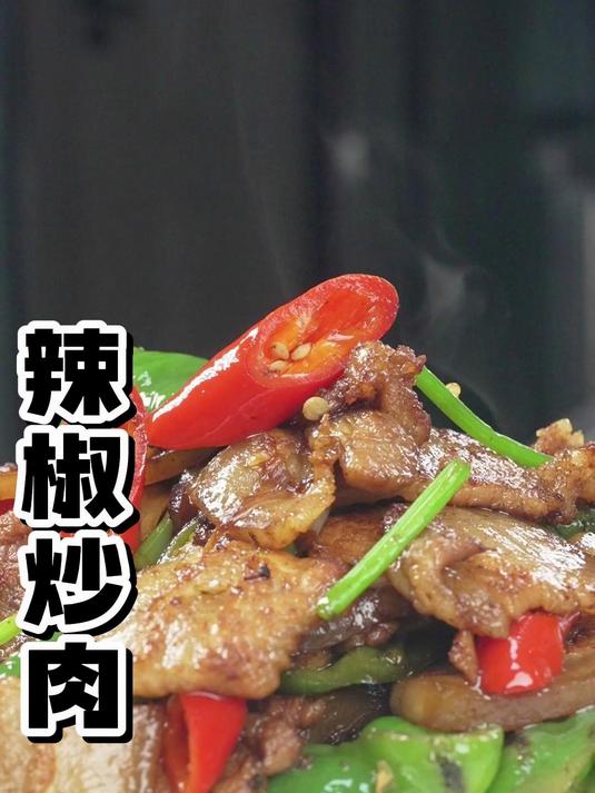 辣椒炒肉：吃过之后就再也忘不掉的味道