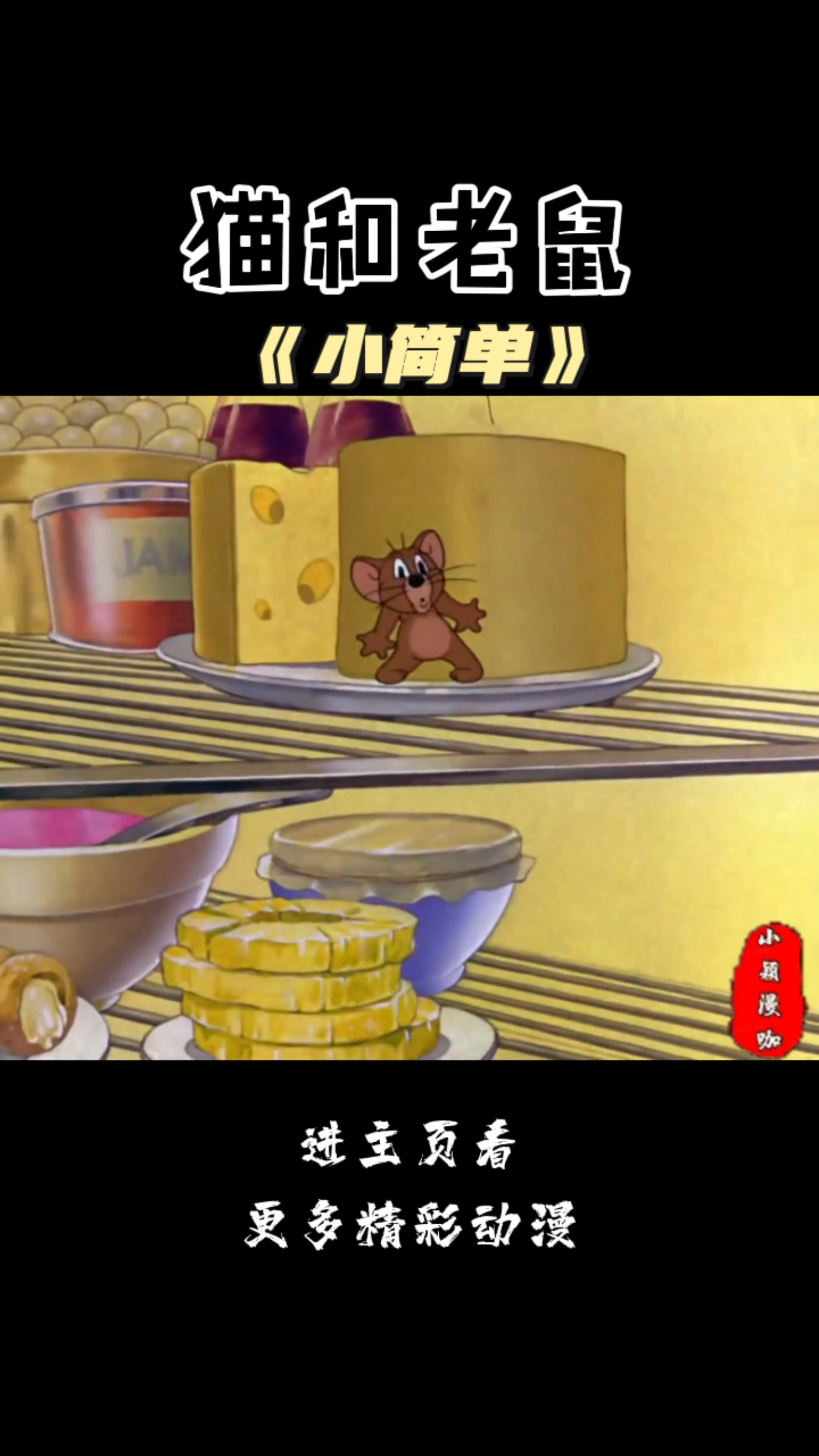 汤姆杰瑞生活简简单单就好