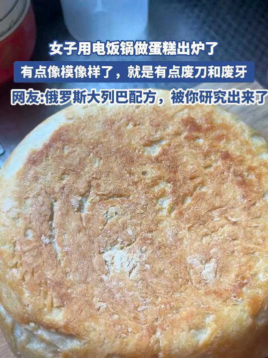 女子用电饭锅做蛋糕出炉了,就是有点废刀和废牙