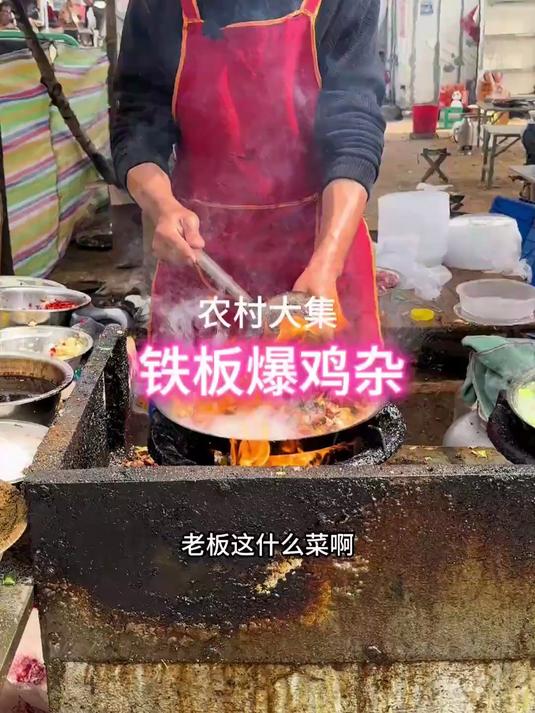 农村大集30元铁板爆鸡杂,有一斤三两新鲜鸡杂!