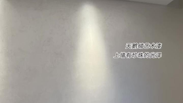 到底是谁在安利天鹅绒艺术漆啊