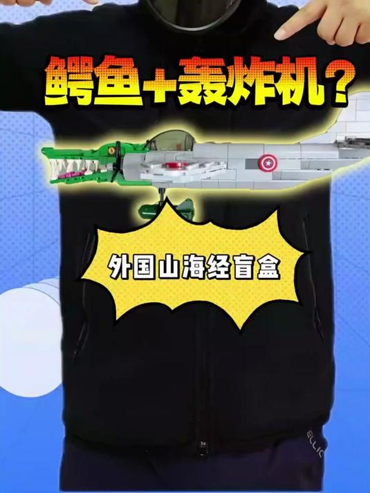 继续拼外国山海经!鳄鱼加轰炸机又是个什么玩意啊?