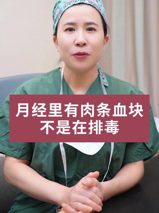 月经里有肉条血块 不是在排毒