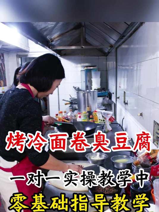 3天速成!烤冷面卷臭豆腐技术全攻略