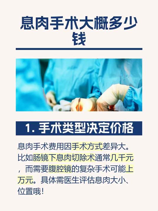 #马上健康过大年#息肉手术大概多少钱