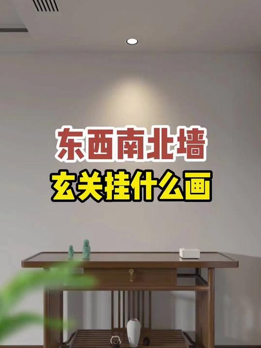 东西南北墙玄关挂什么画,我来告诉您!