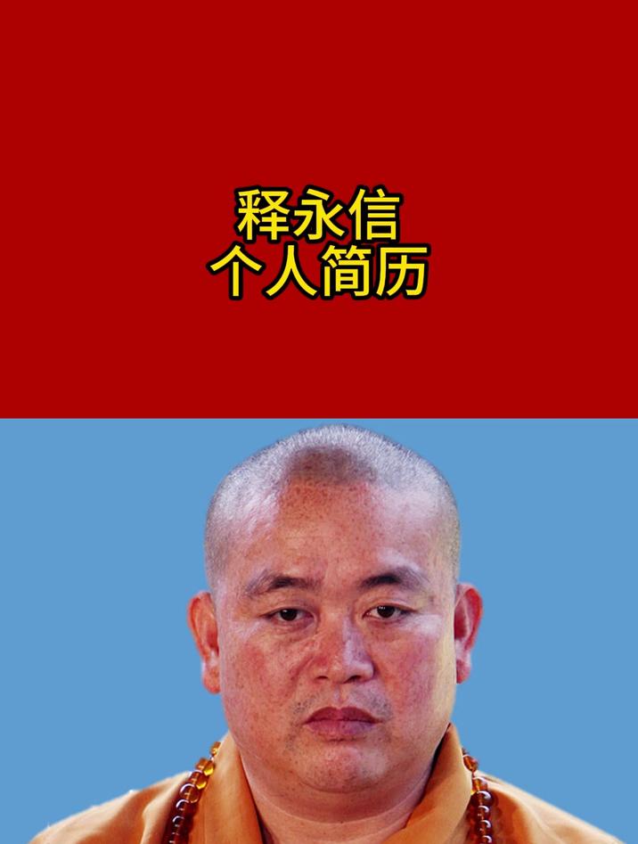 释永信同志个人简历