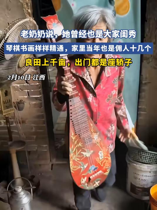 老奶奶说,她曾经也是大家闺秀
