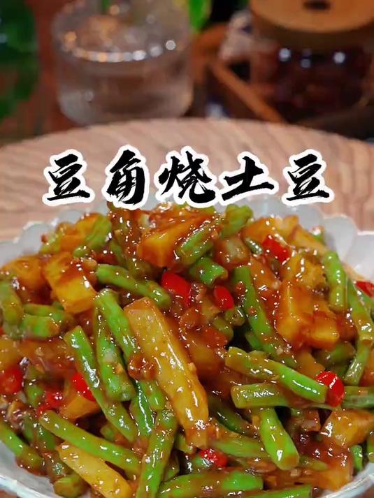 豆角和土豆新吃法、酱香浓郁嘎嘎好吃